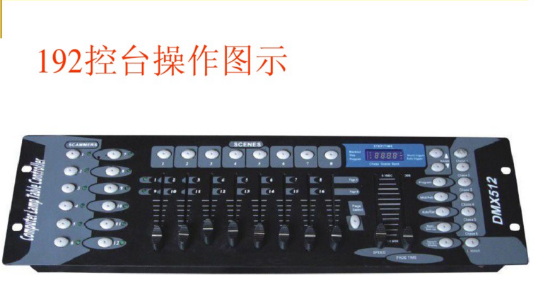 新手如何控制192控臺？
